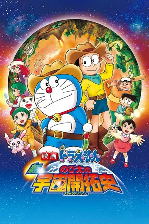 Постер: Doraemon: The New Record of Nobita's Spaceblazer