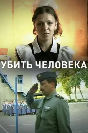 Постер: Убить человека