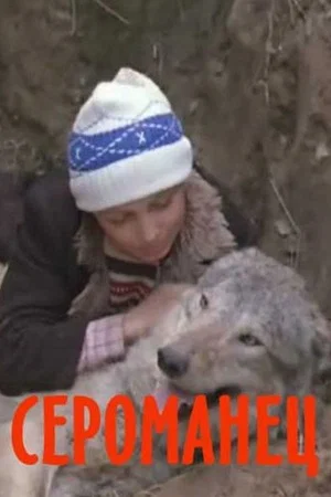 Постер: Сероманец