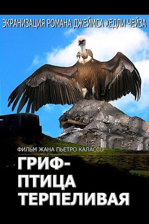 Постер: Гриф - птица терпеливая