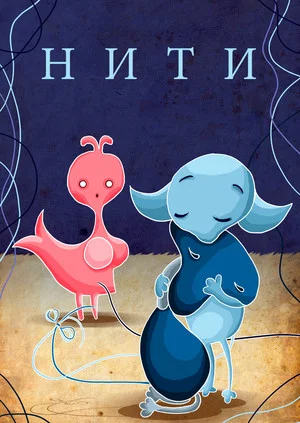 Постер: Нити
