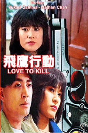 Постер: Love to Kill