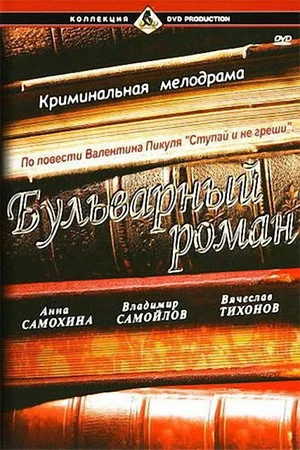 Постер: Бульварный роман