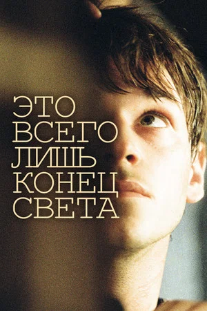 Постер: Это всего лишь конец света
