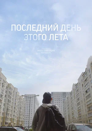 Постер: Последний день этого лета