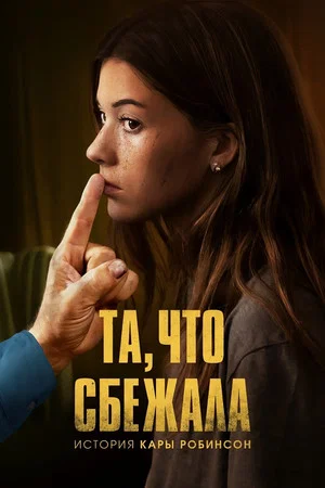 Постер: Та, что сбежала: История Кары Робинсон