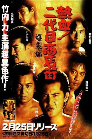 Постер: Hot Blooded Yakuza at the Shopping District! - Chapter 2: The Explosion