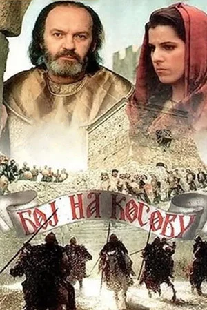 Постер: Бой на Косовом поле