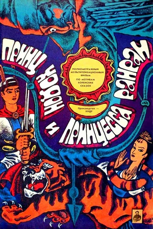 Постер: Prince Moon and Princess Sun