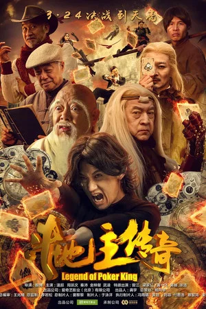 Постер: Legend of Poker King