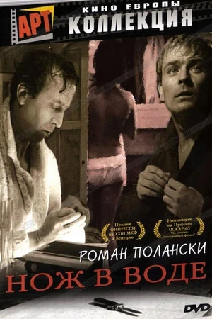Постер: Нож в воде