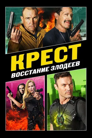 Постер: Крест: Восстание злодеев
