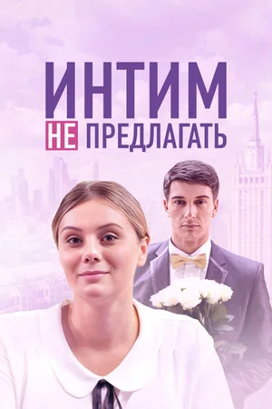Постер: Интим не предлагать