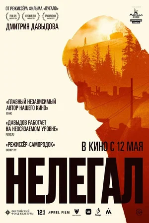 Постер: Нелегал