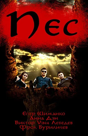 Постер: Пёс