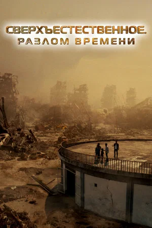 Постер: Сверхъестественное. Разлом времени