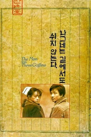 Постер: The Man with Three Coffins