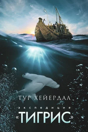 Постер: Тур Хейердал: Экспедиция на «Тигрис»