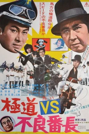 Постер: Yakuza vs. Gang Leader