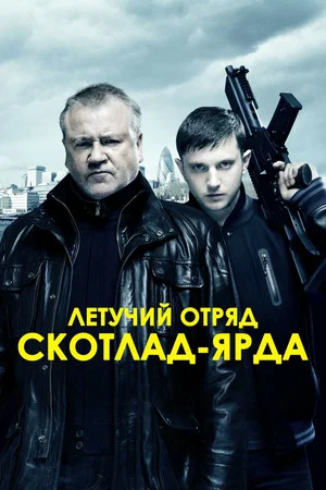 Постер: Летучий отряд Скотланд-Ярда