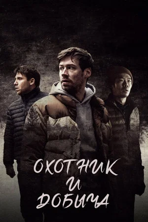 Постер: Охотник и добыча