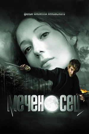Постер: Меченосец