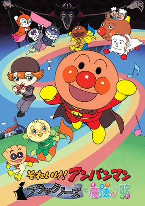 Постер: Anpanman: The Blacknose with Magical Song