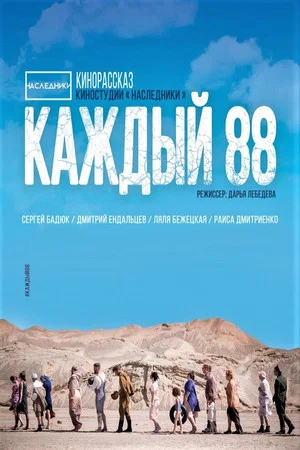 Постер: Каждый 88