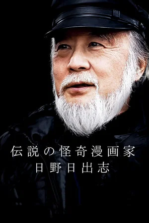 Постер: The Legendary Horror Manga Author - Hino Hideshi