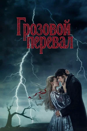Постер: Грозовой перевал