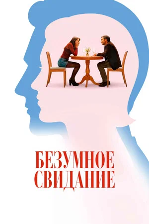 Постер: Безумное свидание