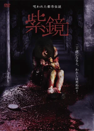 Постер: Cursed Urban Legend : Purple Mirror