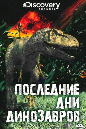Постер: Последние дни динозавров