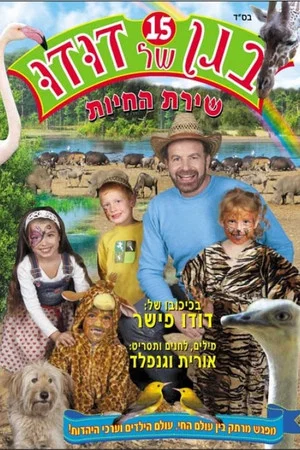 Постер: Dudu's Garden 15: The Song of the Animals