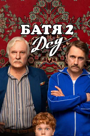 Постер: Батя 2: Дед