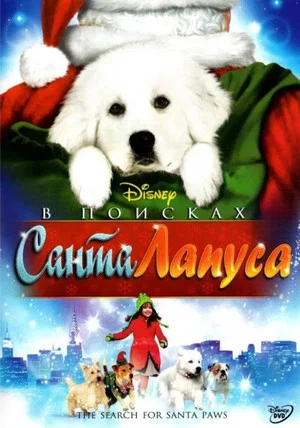 Постер: В поисках Санта Лапуса