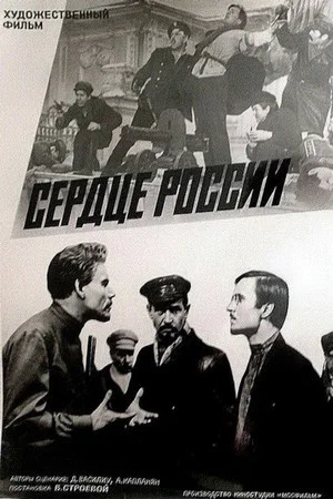 Постер: Сердце России