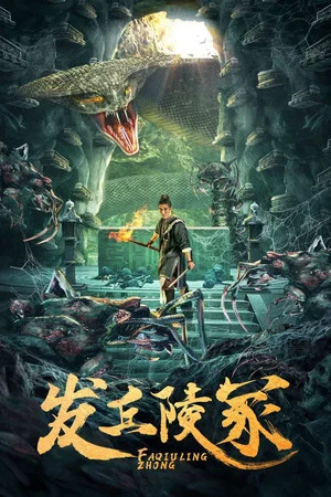 Постер: 发丘陵冢