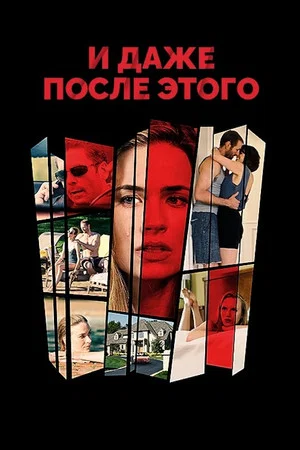 Постер: И даже после этого