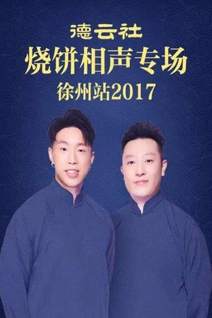 Постер: 德云社烧饼相声专场徐州站