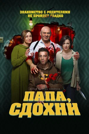 Постер: Папа, сдохни