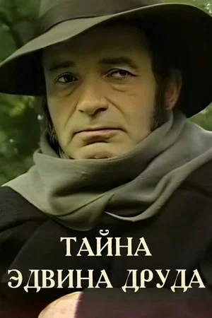 Постер: Тайна Эдвина Друда