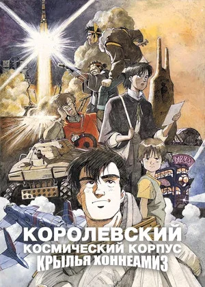 Постер: Королевский Космический Корпус: Крылья Хоннеамиз