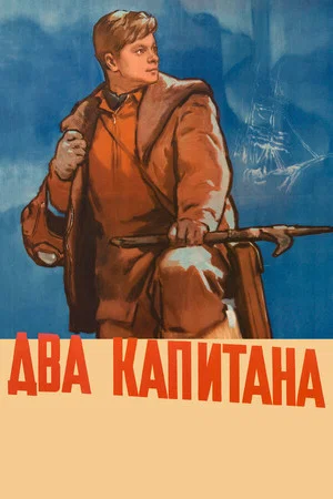 Постер: Два капитана
