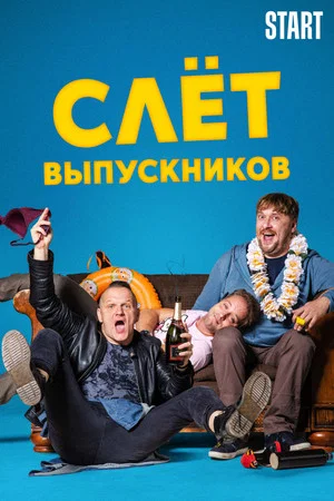 Постер: Слёт выпускников