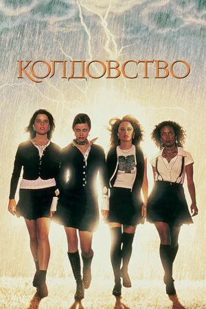 Постер: Колдовство