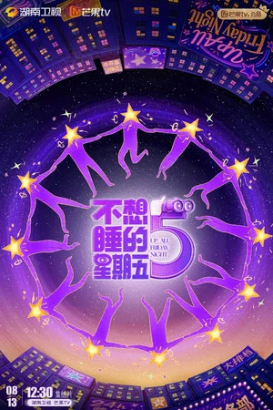 Постер: 不想睡的星期五