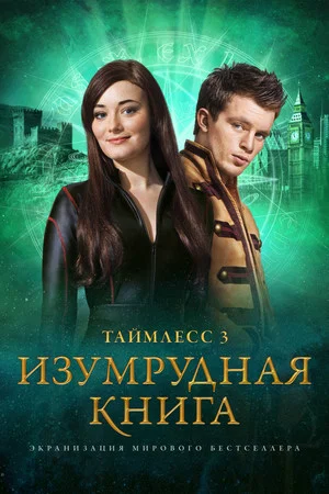 Постер: Таймлесс 3: Изумрудная книга