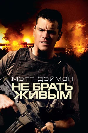 Постер: Не брать живым