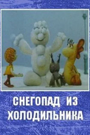 Постер: Снегопад из холодильника
